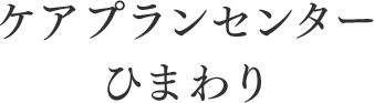 ケアプランセンターひまわり