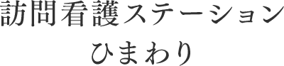 訪問看護ステーションひまわり