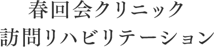春回会クリニック　訪問リハビリテーション