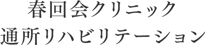 春回会クリニック　通所リハビリテーション