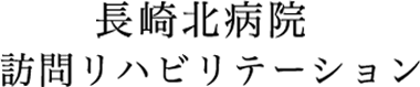 長崎北病院　訪問リハビリテーション