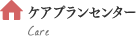 ケアプランセンター