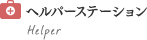ヘルパーステーション