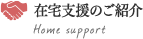 在宅支援のご紹介