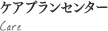 ケアプランセンター