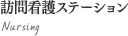 訪問看護ステーション