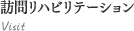 訪問リハビリテーション