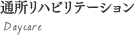 通所リハビリテーション