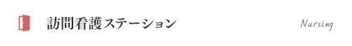 訪問看護ステーション