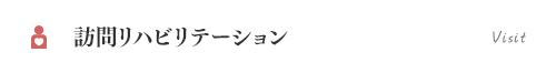 訪問リハビリテーション