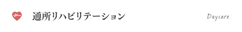 通所リハビリテーション
