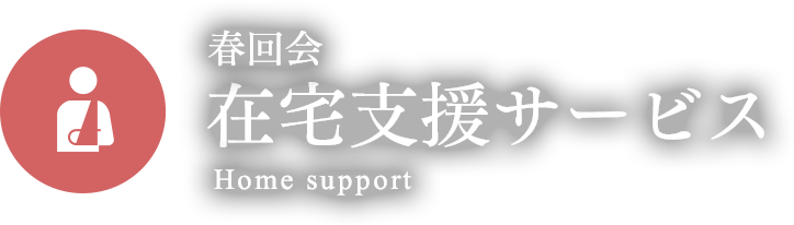 春回会 在宅支援サービス