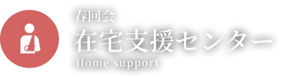 春回会 在宅支援センター