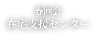 春回会 在宅支援センター