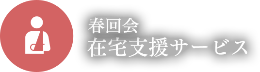 春回会 在宅支援サービス