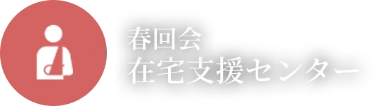 春回会 在宅支援センター