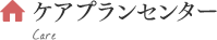 ケアプランセンター