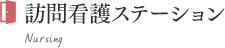 訪問看護ステーション
