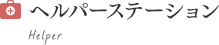 ヘルパーステーション