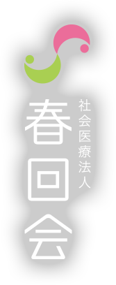 社会医療法人 春回会